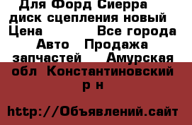 Для Форд Сиерра 1,6 диск сцепления новый › Цена ­ 1 200 - Все города Авто » Продажа запчастей   . Амурская обл.,Константиновский р-н